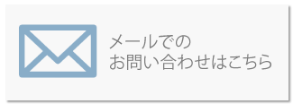 メールでお問い合わせ